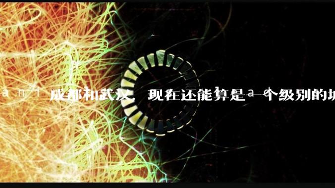 成都和武汉，现在还能算是一个级别的城市吗？