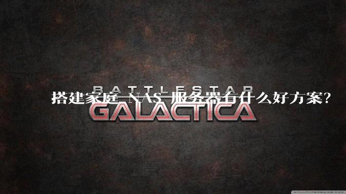 搭建家庭 NAS 服务器有什么好方案？