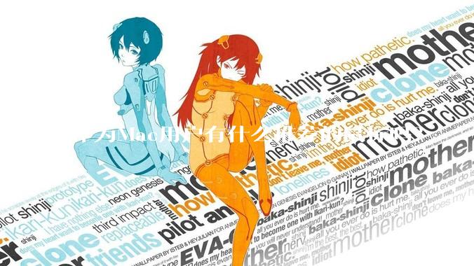 作为Mac用户有什么推荐的鼠标吗？