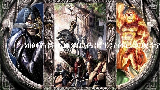 如何看待小道消息传出半导体已实现全产业链替代，国产euv已突破，良率70%？