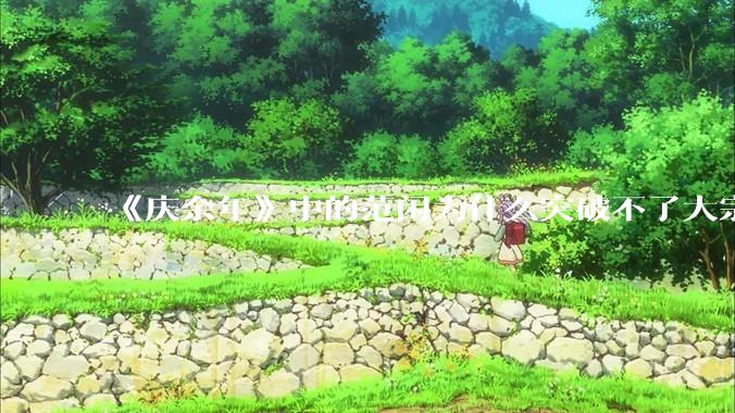 《庆余年》中的范闲为什么突破不了大宗师？