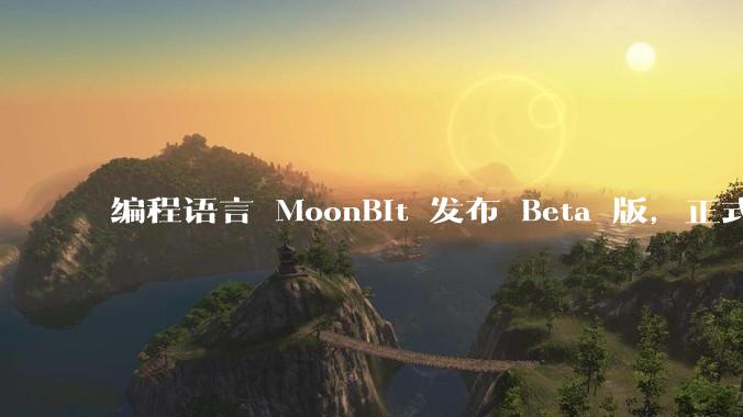 编程语言 MoonBit 发布 Beta 版，正式进入企业场景应用，会带来哪些影响？